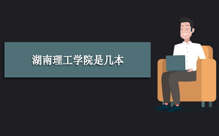 湖南理工大学是几本大学 是一本还是二本大学