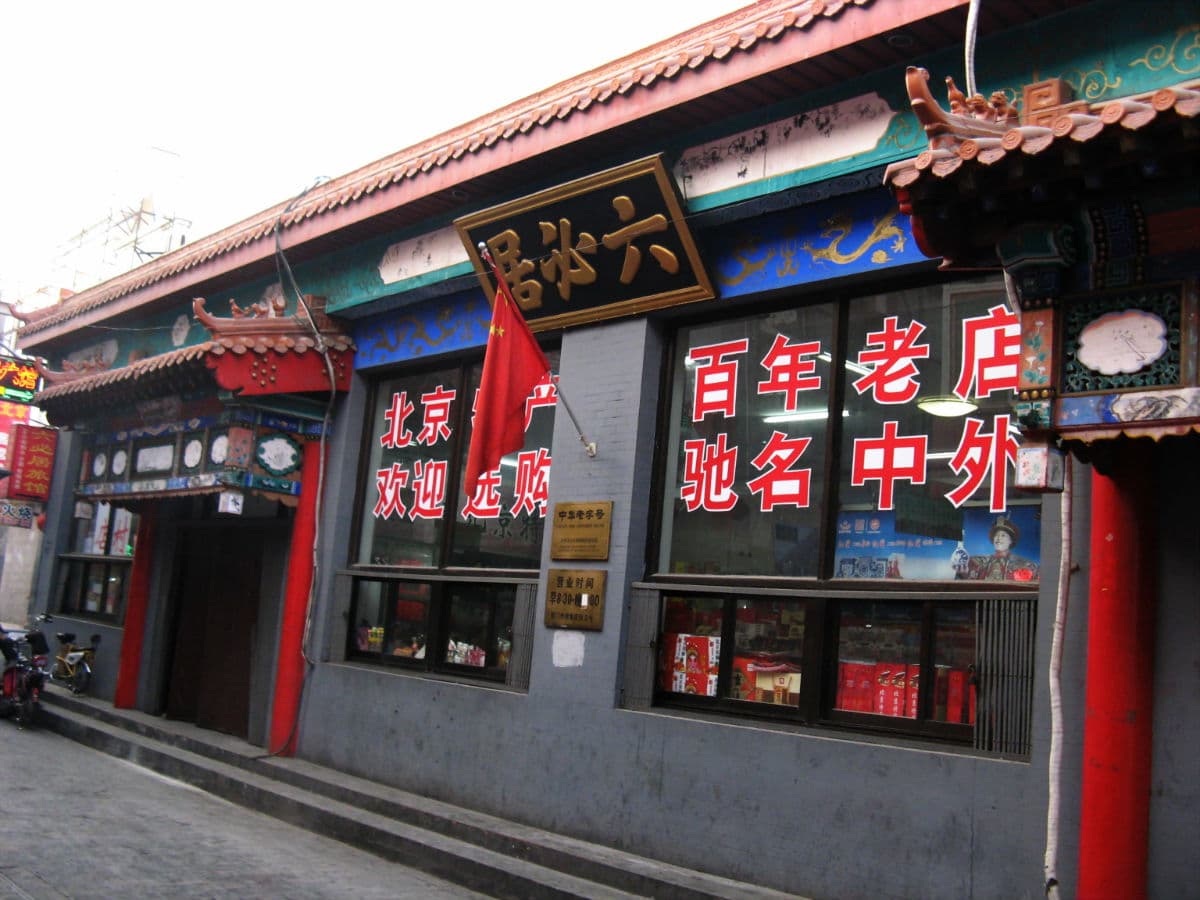 北京老字号六必居