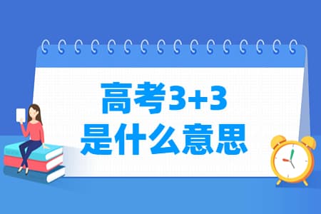 上海高考3+3模式详解：总分660分如何构成？