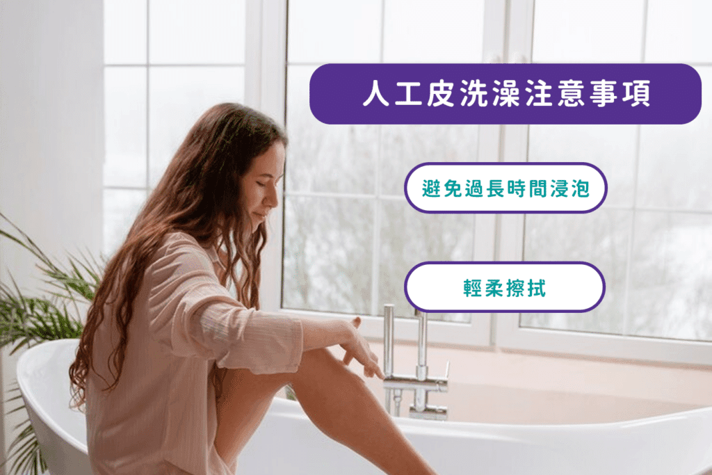 贴人工皮可以洗澡吗？人工皮更换3要点，守护伤口健康就靠它！