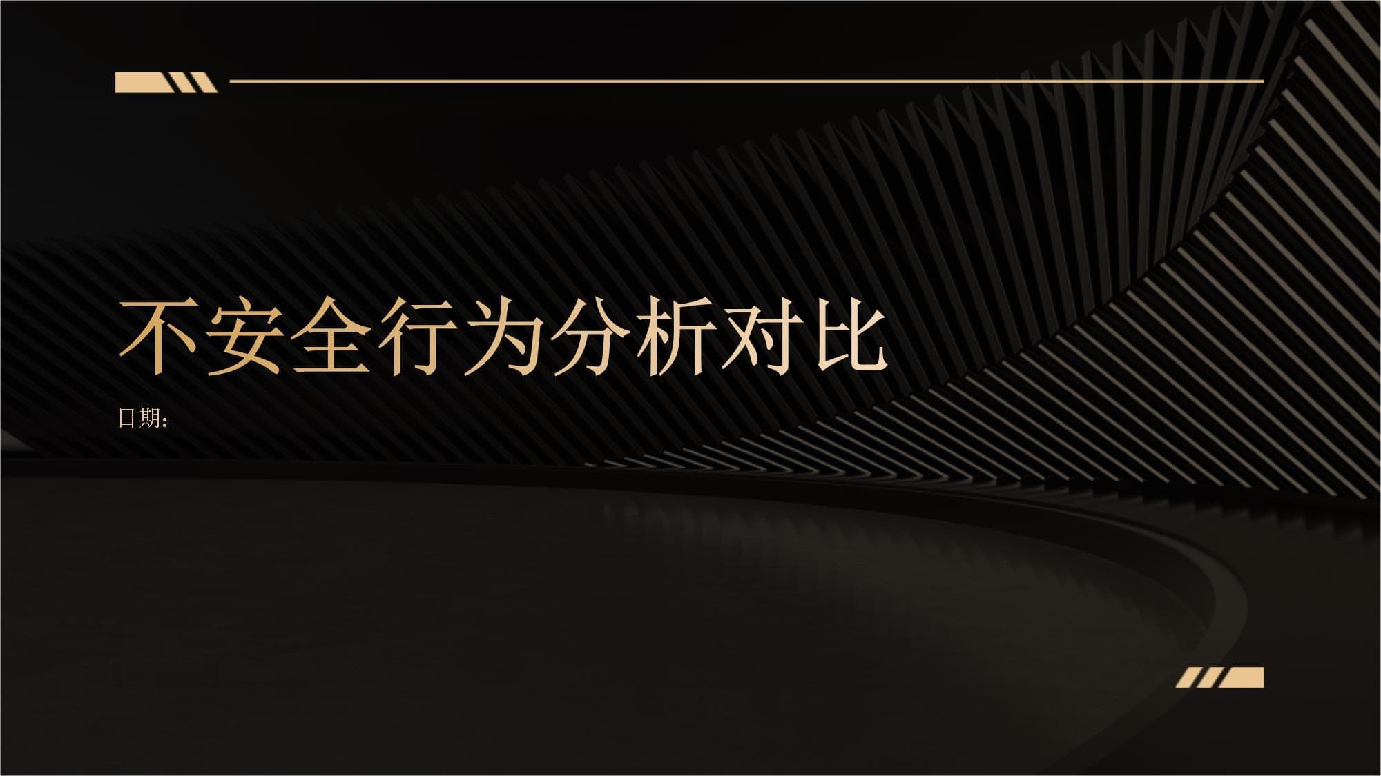 不安全行为分析对比