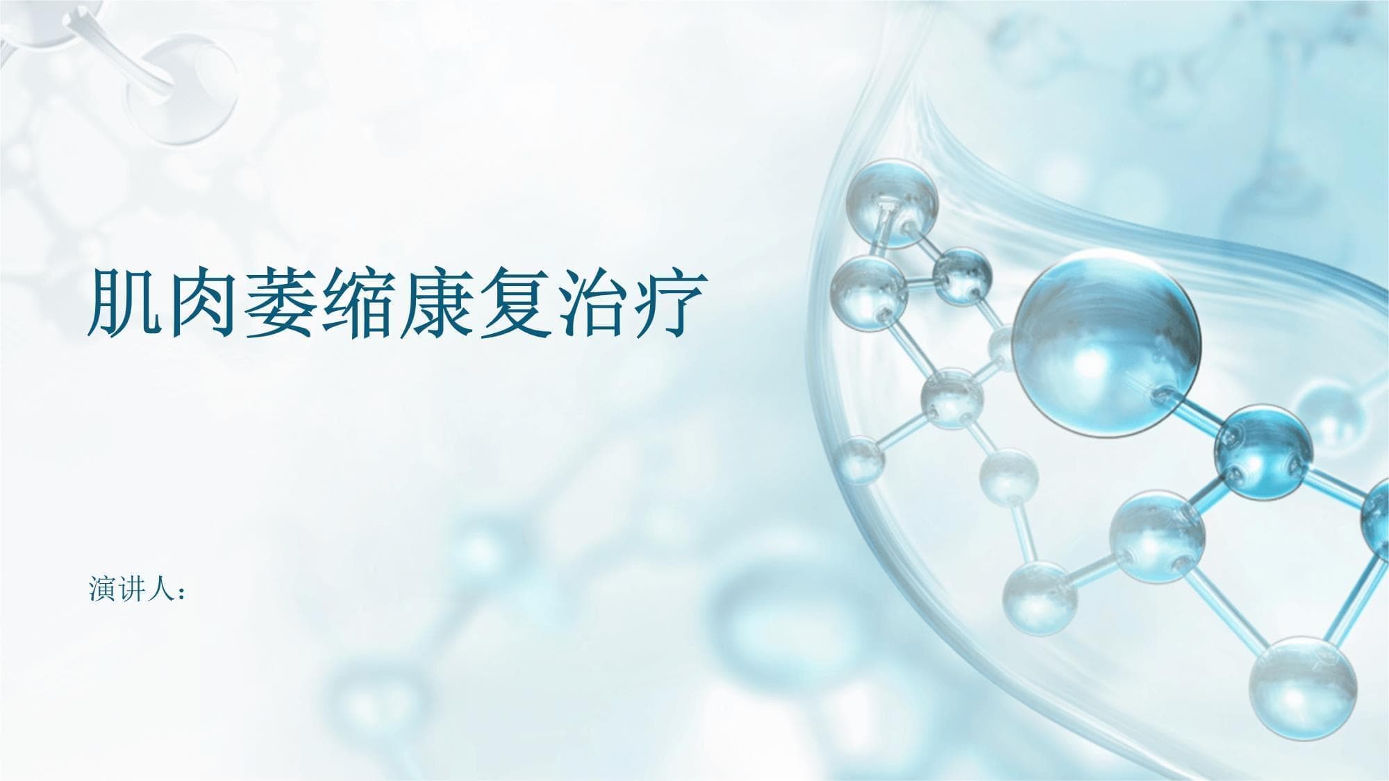肌肉萎缩康复治疗指南