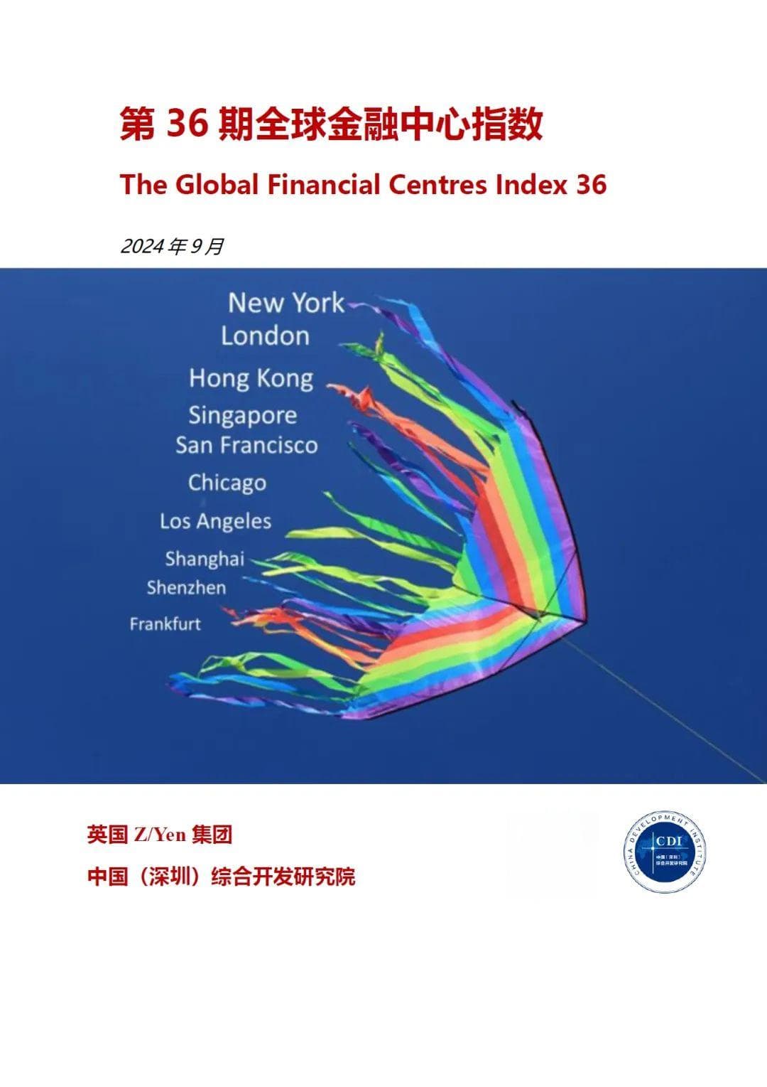 全球金融中心指数｜第36期：顶级金融中心再现波动，香港重返前三