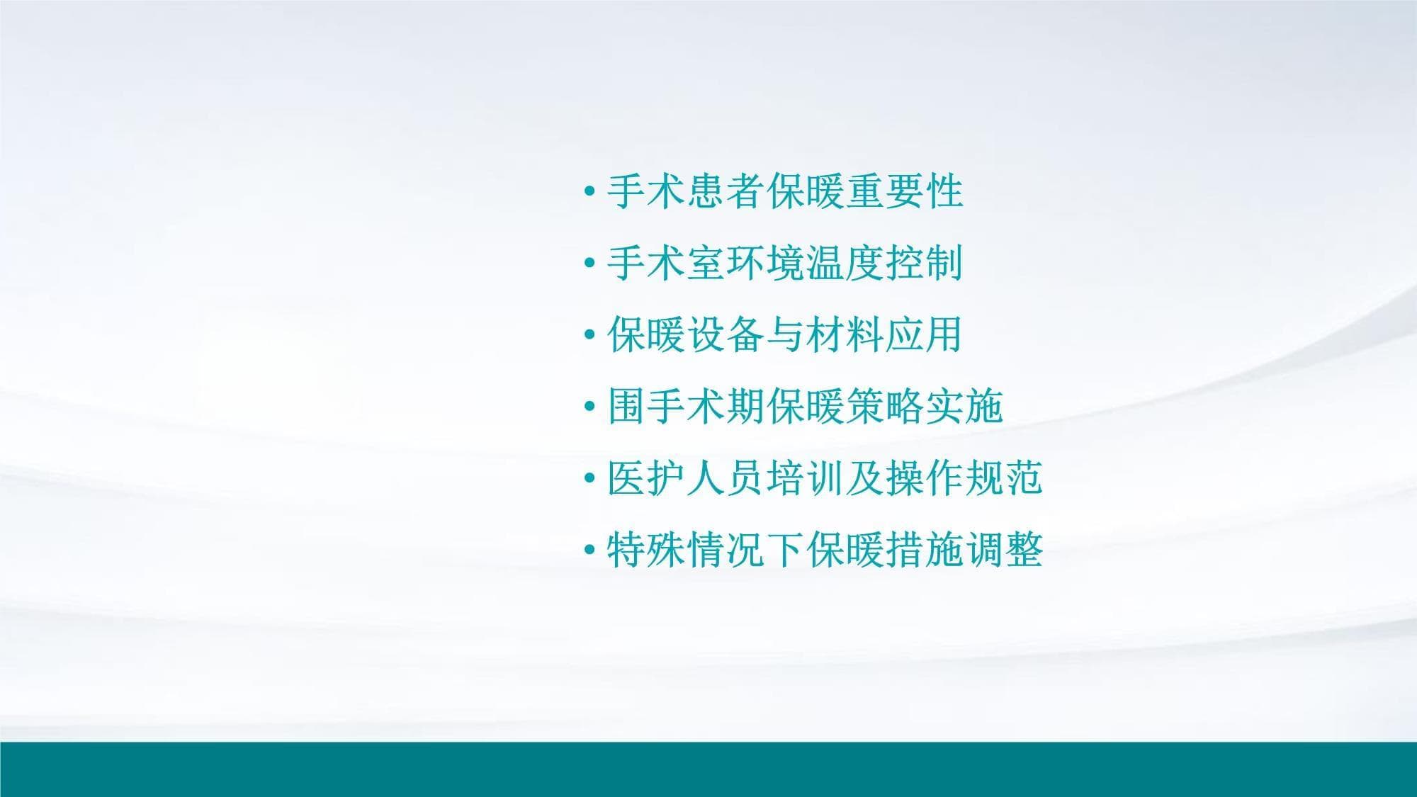 手术患者保暖措施