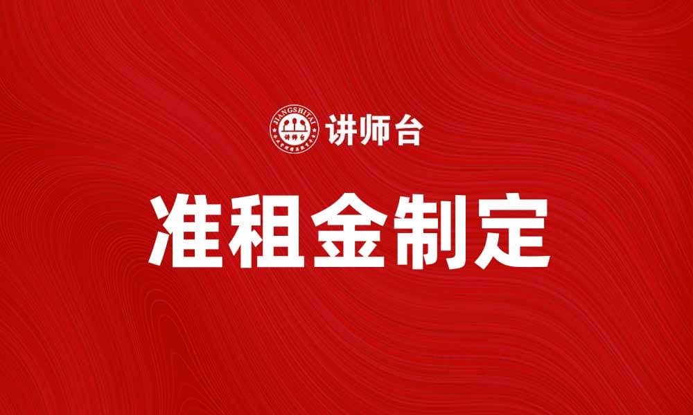 如何合理制定准租金以提升租赁收益