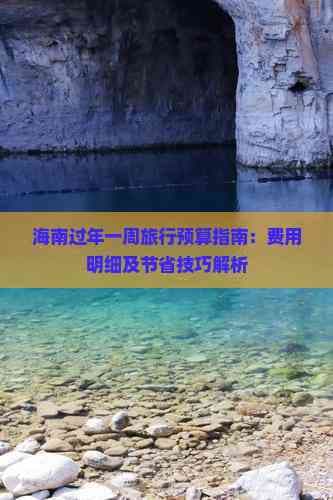 海南过年一周旅行预算指南：费用明细及节省技巧解析