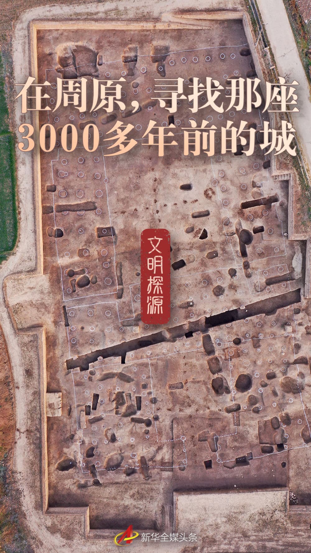 周原遗址重大考古发现：3000年前周人故都重现天日