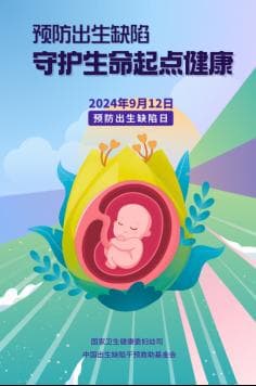 中国预防出生缺陷日 关注孕期用药安全 避免不良妊娠结局