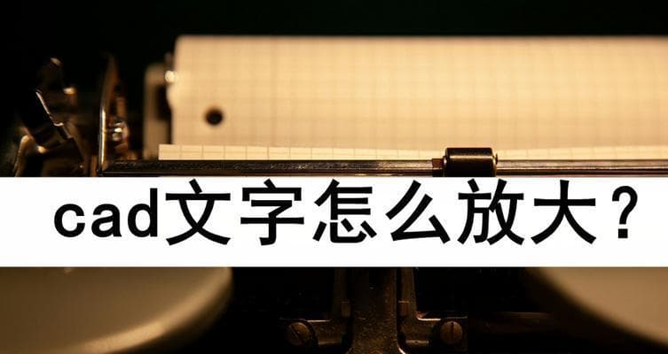 CAD中文字插入方法是什么？如何调整文字样式？