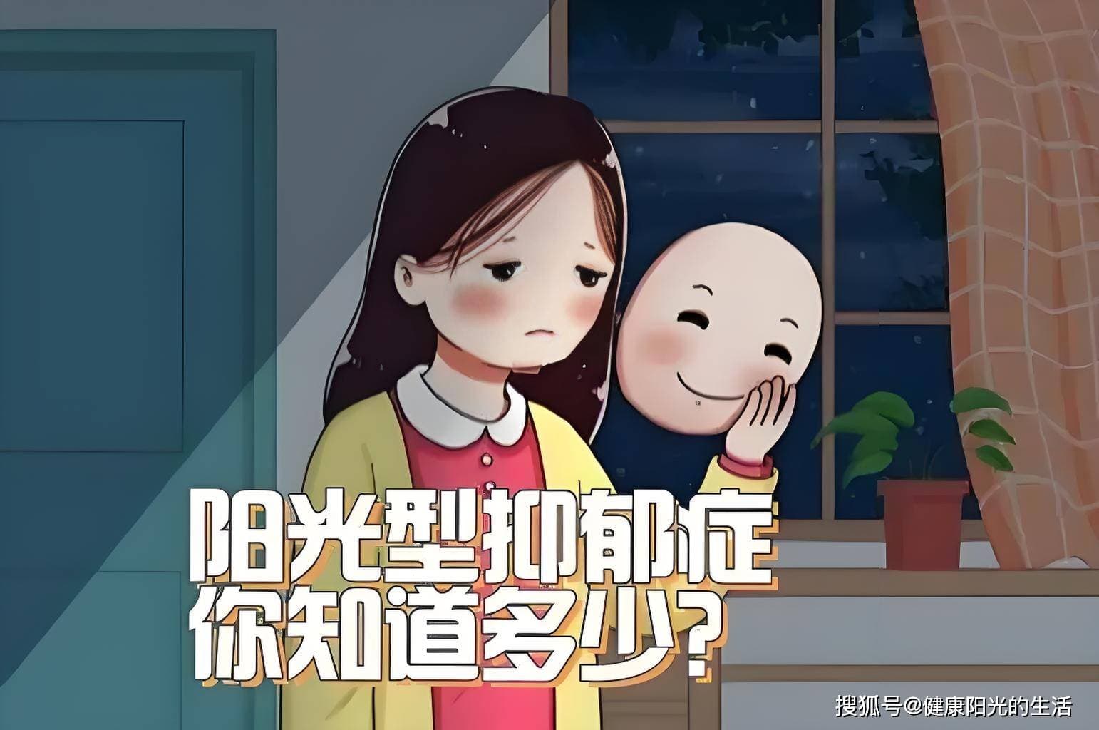 如何看待外在越阳光的人越容易抑郁的说法？「阳光抑郁症」该如何发现与预防？