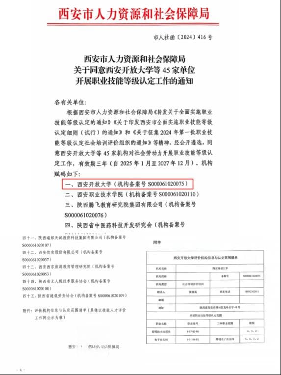 西安开放大学获批职业技能等级认定社会培训评价组织