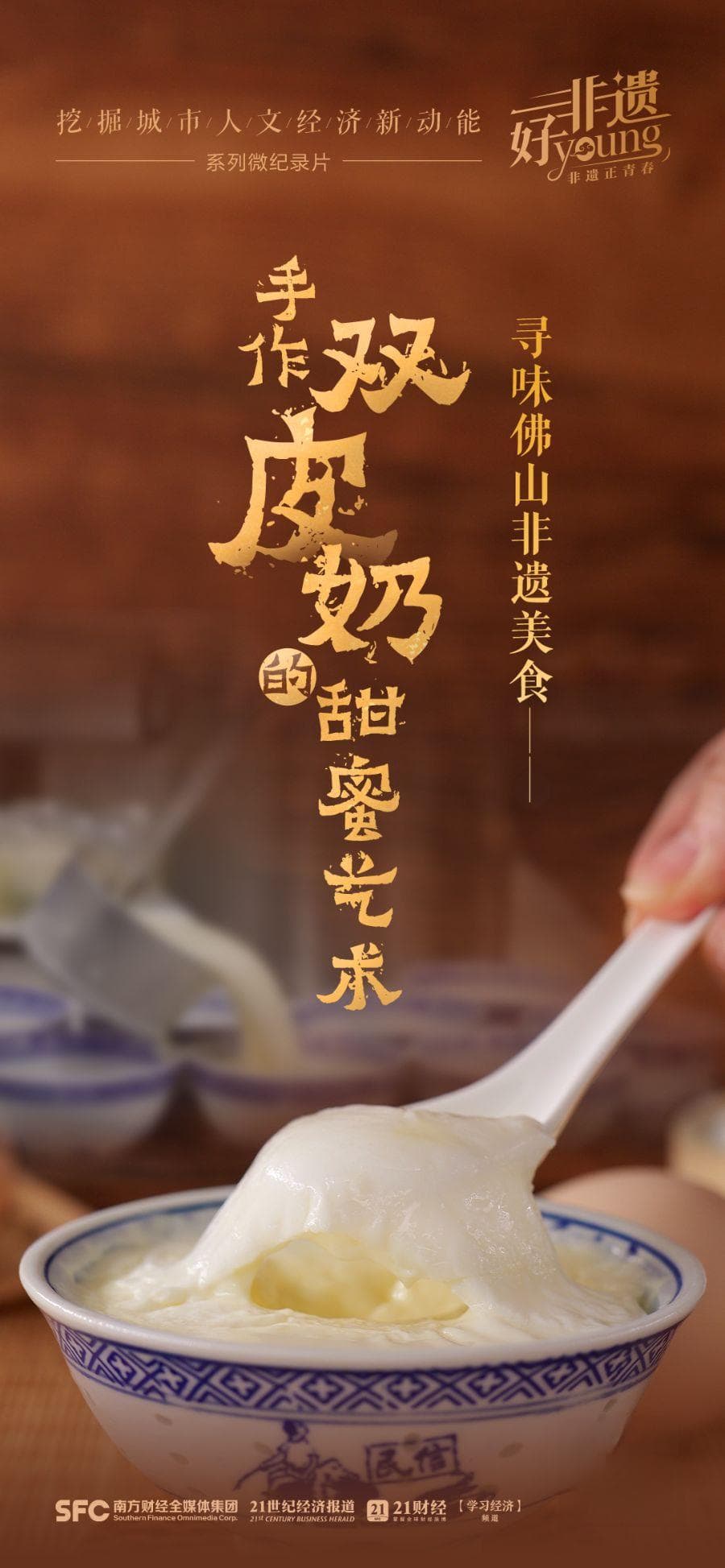文化中国行｜寻味非遗美食：手作双皮奶的甜蜜艺术