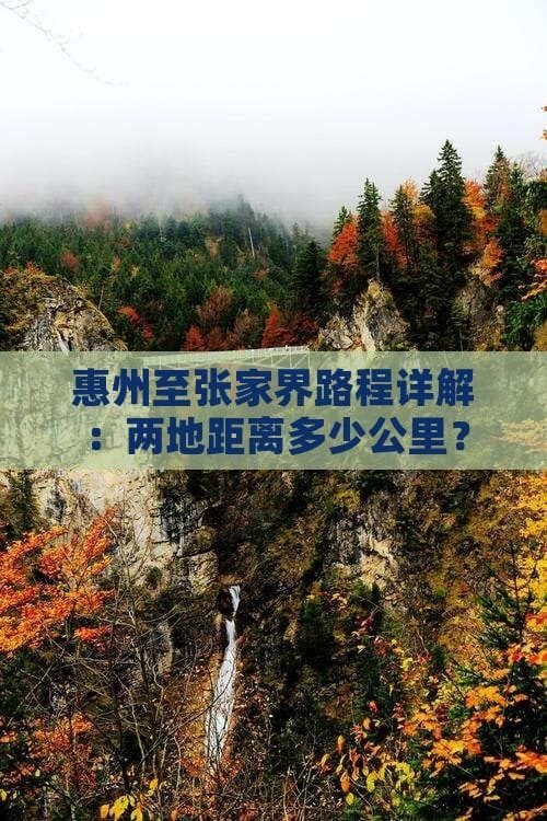 惠州至张家界路程详解：两地距离多少公里？