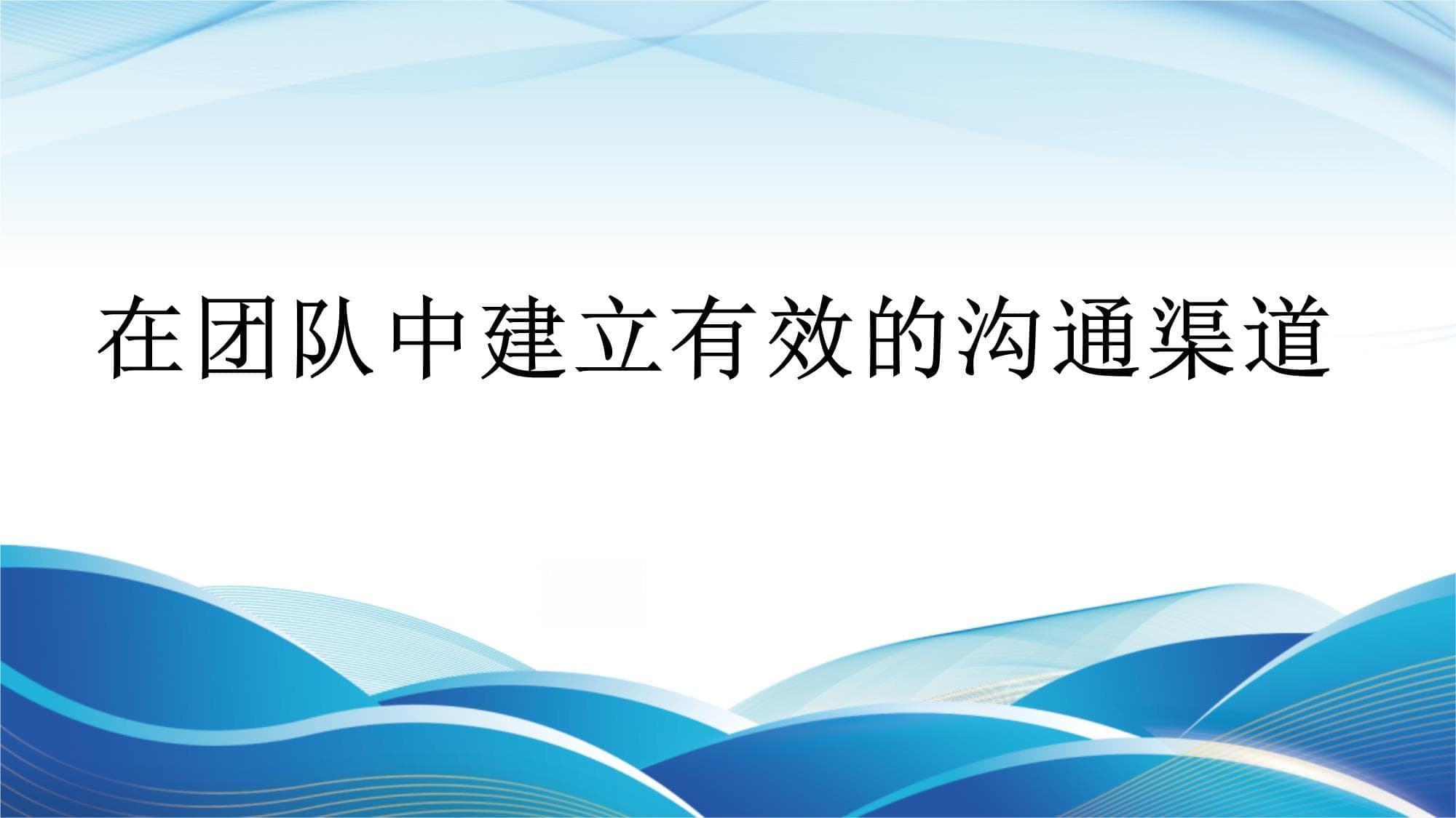 在团队中建立有效的沟通渠道