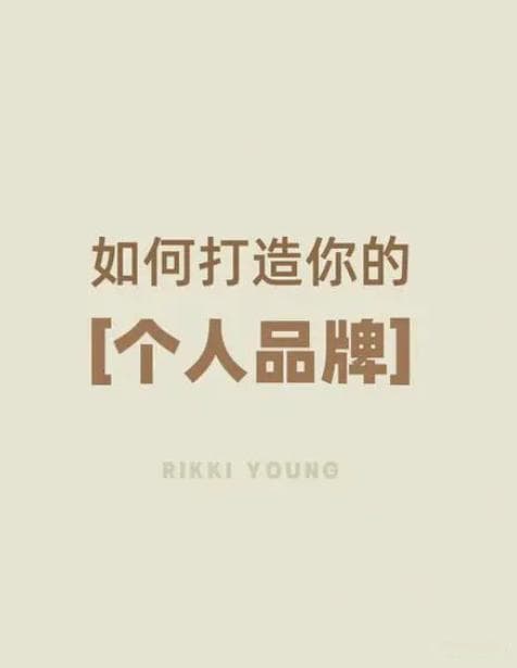 如何有效进行个人品牌建设？打造独一无二的个人IP