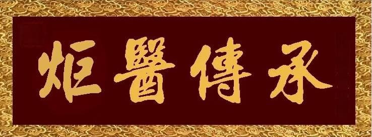 炬医传承：从唐代孙思邈到现代中医药发展