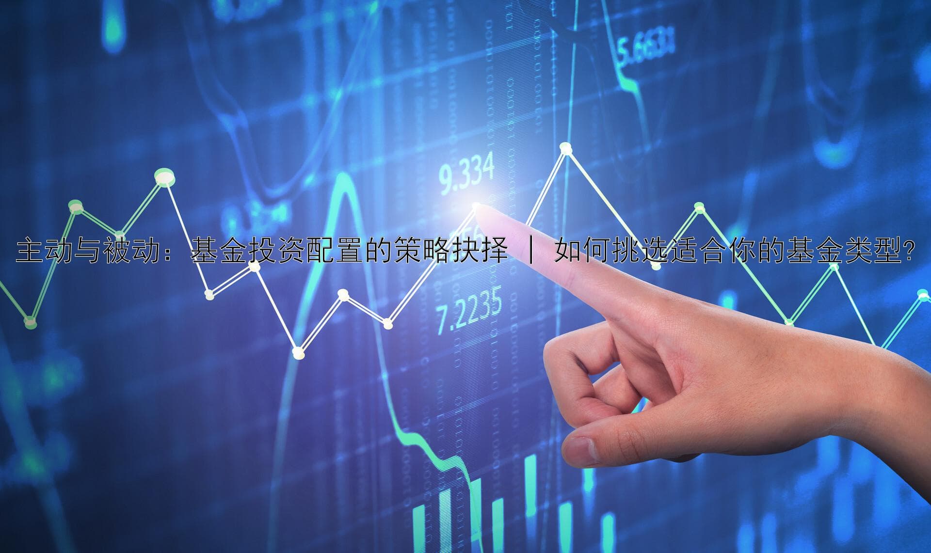主动与被动：基金投资配置的策略抉择