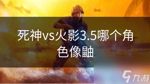揭秘死神VS火影3.5：佐助与宇智波鼬的惊人相似之处，你绝对想不到