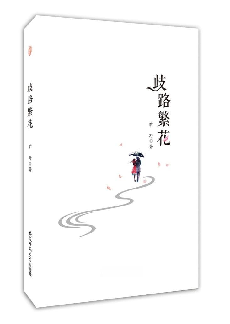在城市的迷宫中寻找生命的出口  ——评深圳作家旷野长篇小说《歧路繁花》