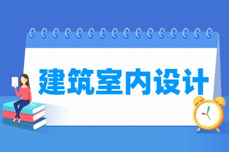 建筑室内设计专业详解：培养目标、就业方向与核心课程