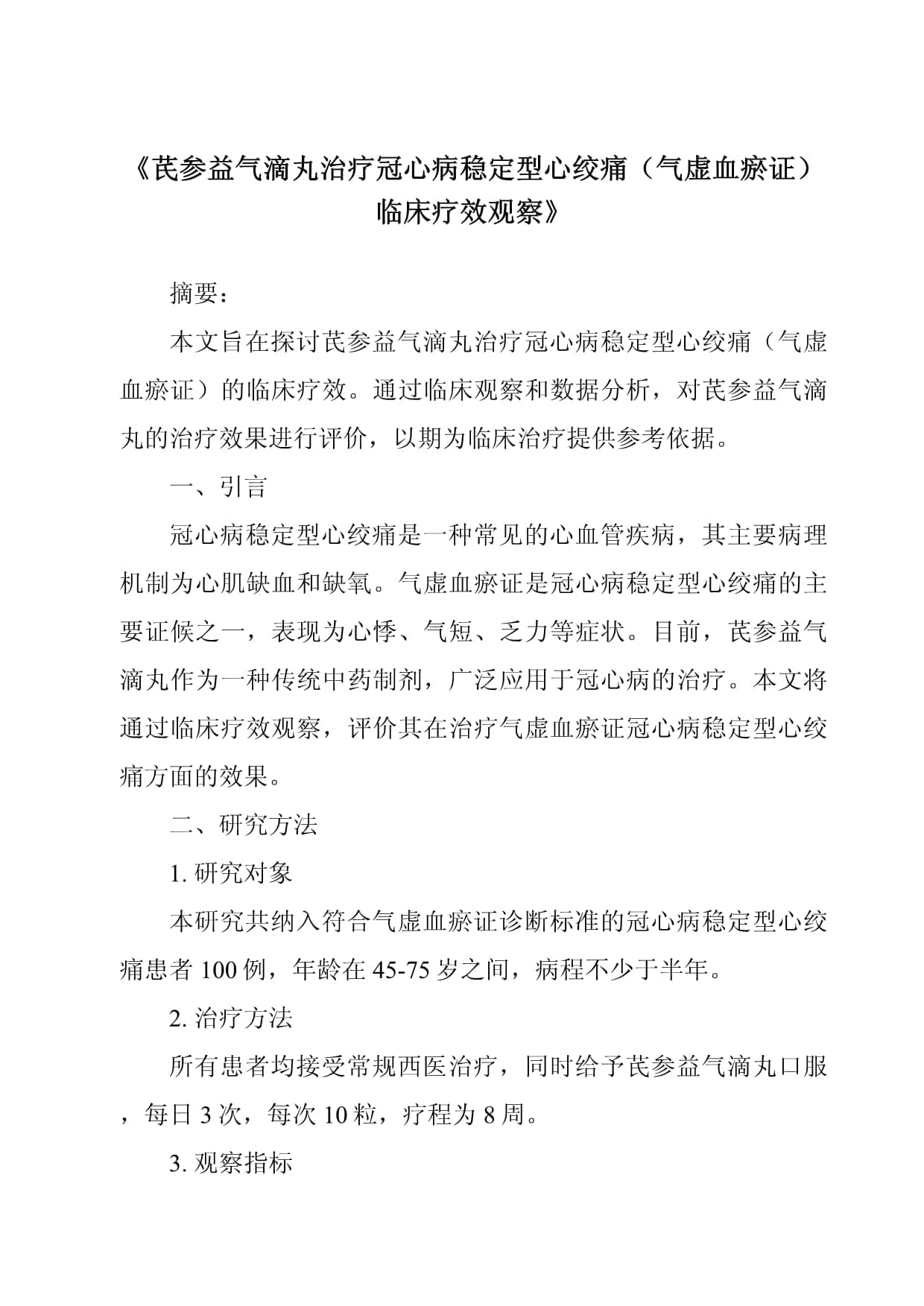 芪参益气滴丸治疗冠心病稳定型心绞痛（气虚血瘀证）临床疗效观察