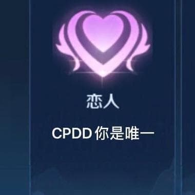 网络流行语CPDD究竟代表什么含义？