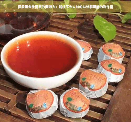 探索黑金代用茶的健潜力：解锁不为人知的益处和可能的副作用