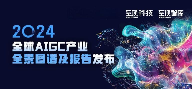 2024全球AIGC产业全景图谱及报告发布：基础设施、模型与应用场景全解析