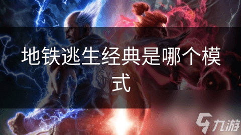 地铁逃生经典是哪个模式