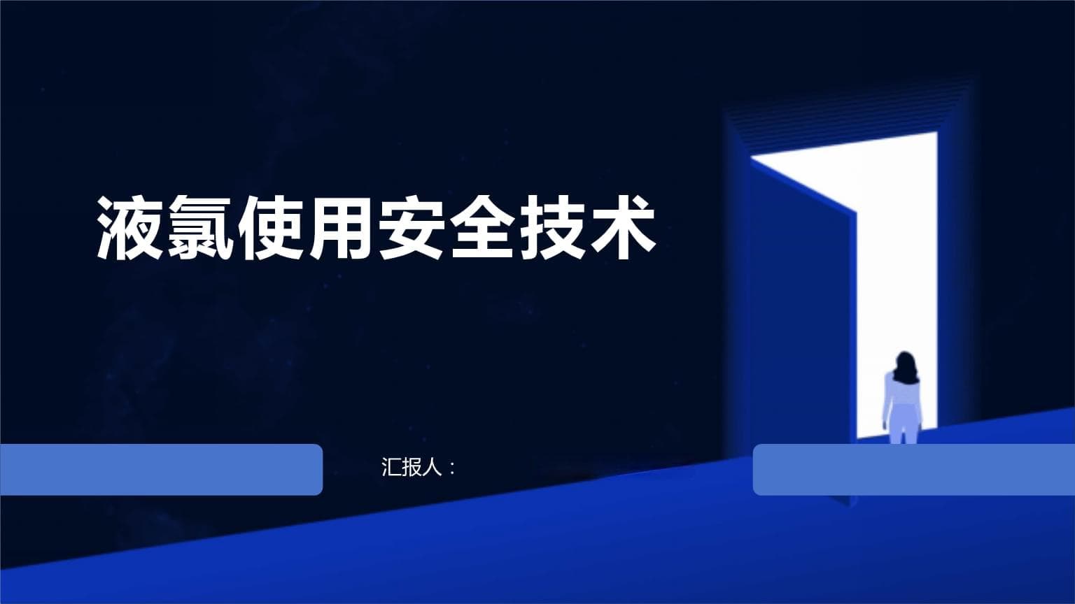 液氯安全使用技术：防范泄漏中毒，保障生产安全