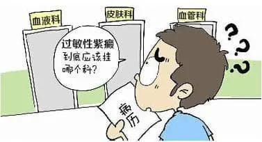 过敏性紫癜，并不是过敏那么简单