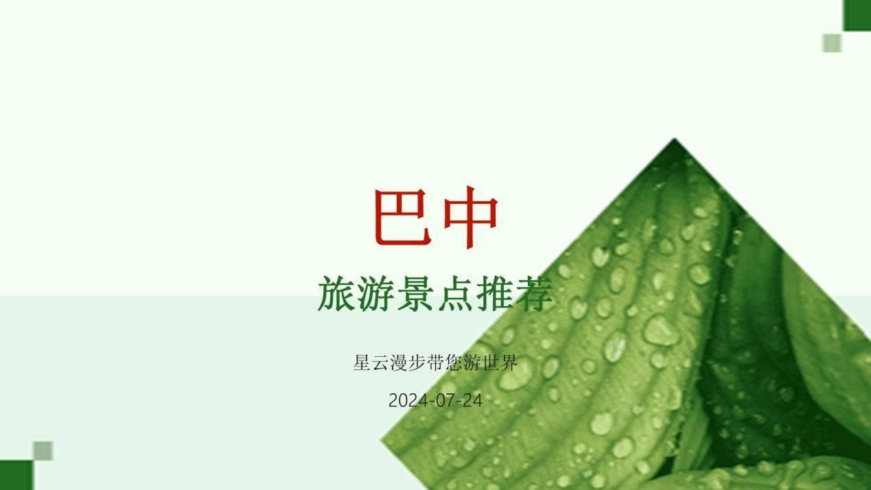 巴中旅游景点推荐：漫步光雾山，感受巴山蜀水的独特魅力
