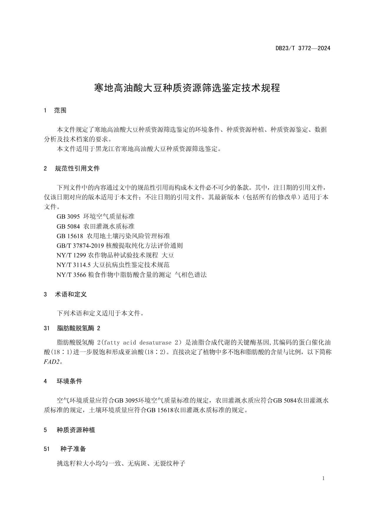 DB23T 3772-2024 寒地高油酸大豆种质资源筛选鉴定技术规程