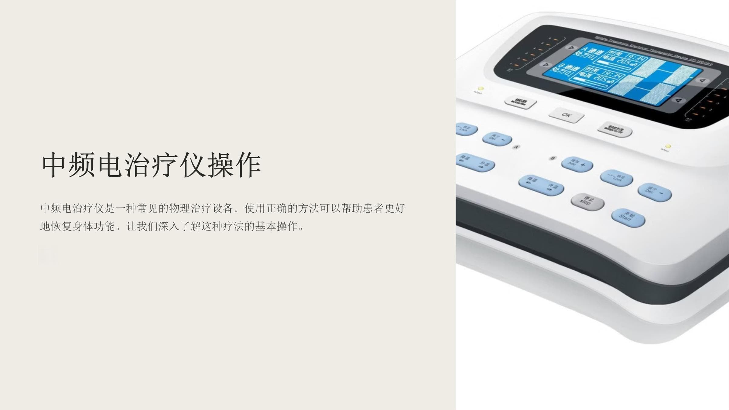 中频电治疗仪操作指南