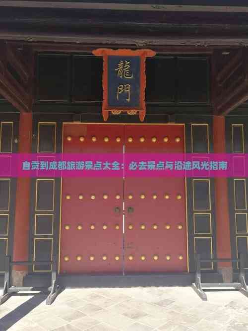 自贡到成都旅游景点大全：必去景点与沿途风光指南