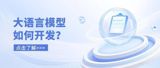 大语言模型如何开发