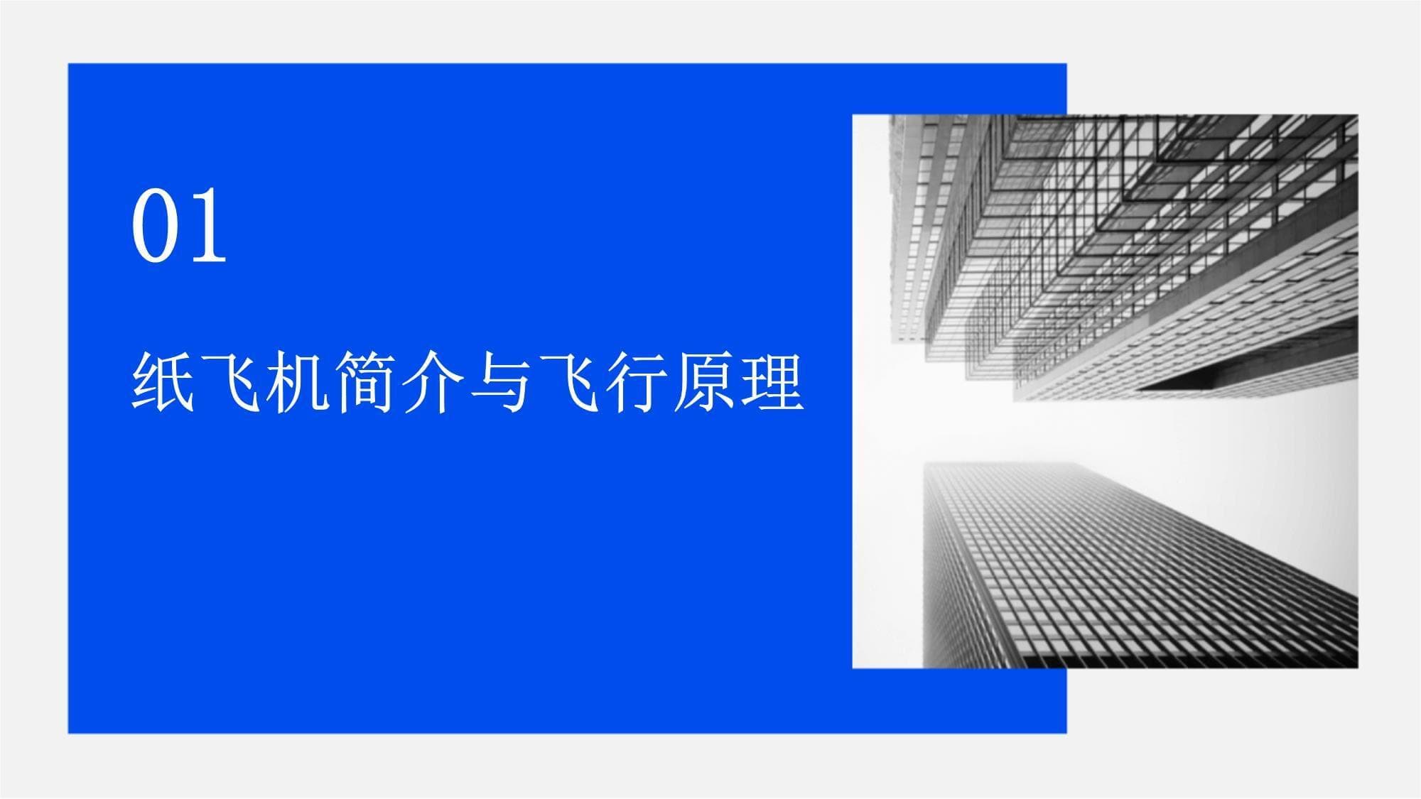 《纸飞机》课件：开启全新的飞行教育体验