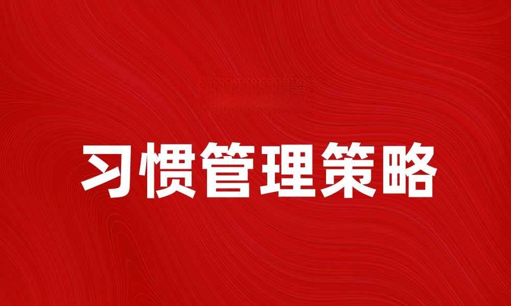 习惯管理：提升生活质量的有效策略与方法