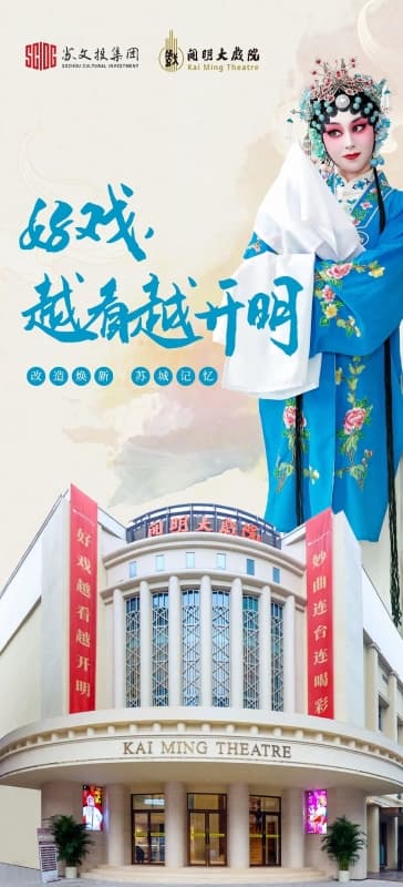 苏州开明大戏院焕新归来！