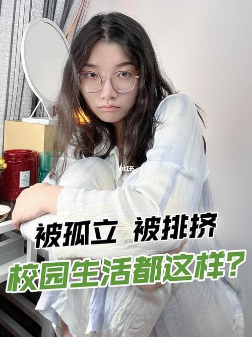走出孤立阴影：困境中的自我救赎之路
