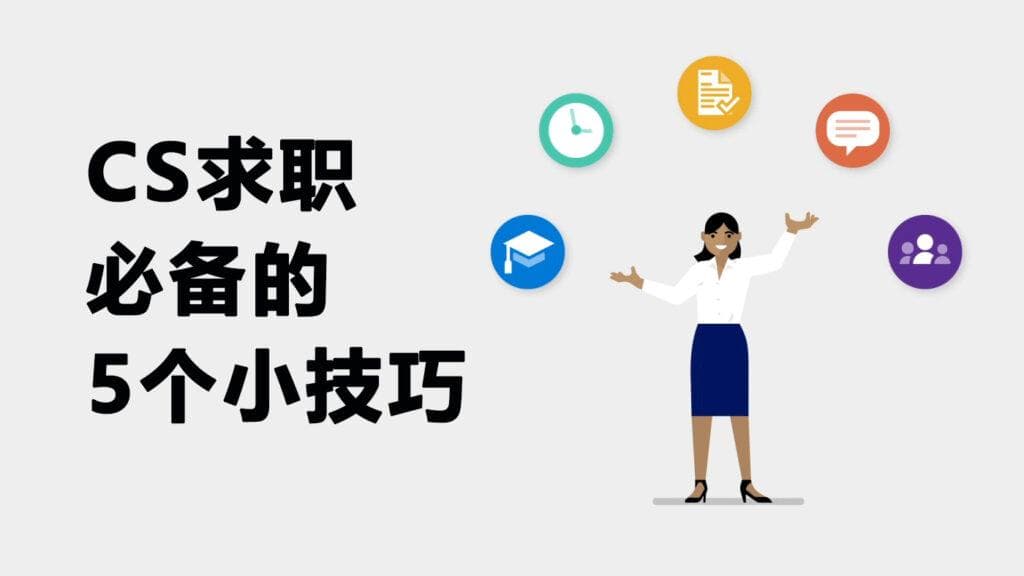 如何将学术经历整合为求职简历？CS求职必备的5个小技巧