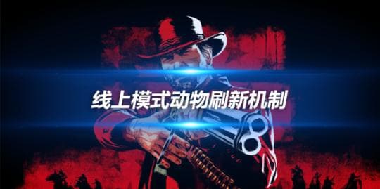荒野大镖客2线上模式动物刷新机制及运用