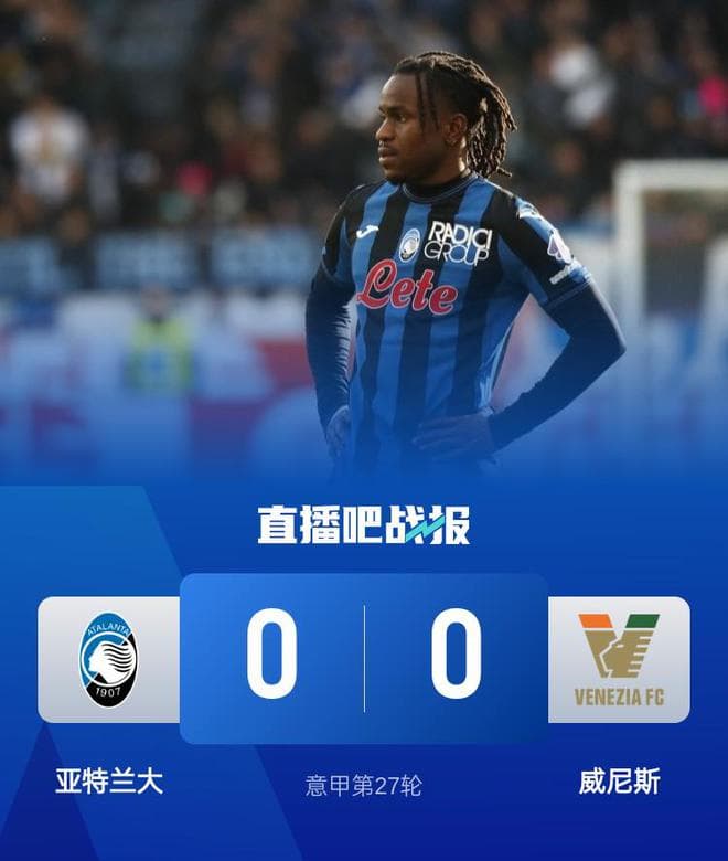 意甲-亚特兰大0-0威尼斯先赛仍居第三落后榜首2分 卢克曼失良机