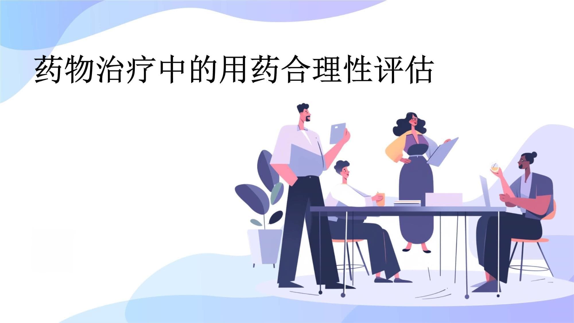 药物治疗中的用药合理性评估