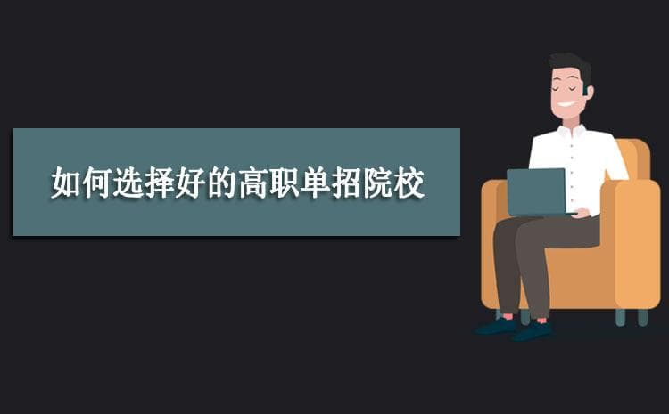 如何选择好的高职单招院校和重点专业