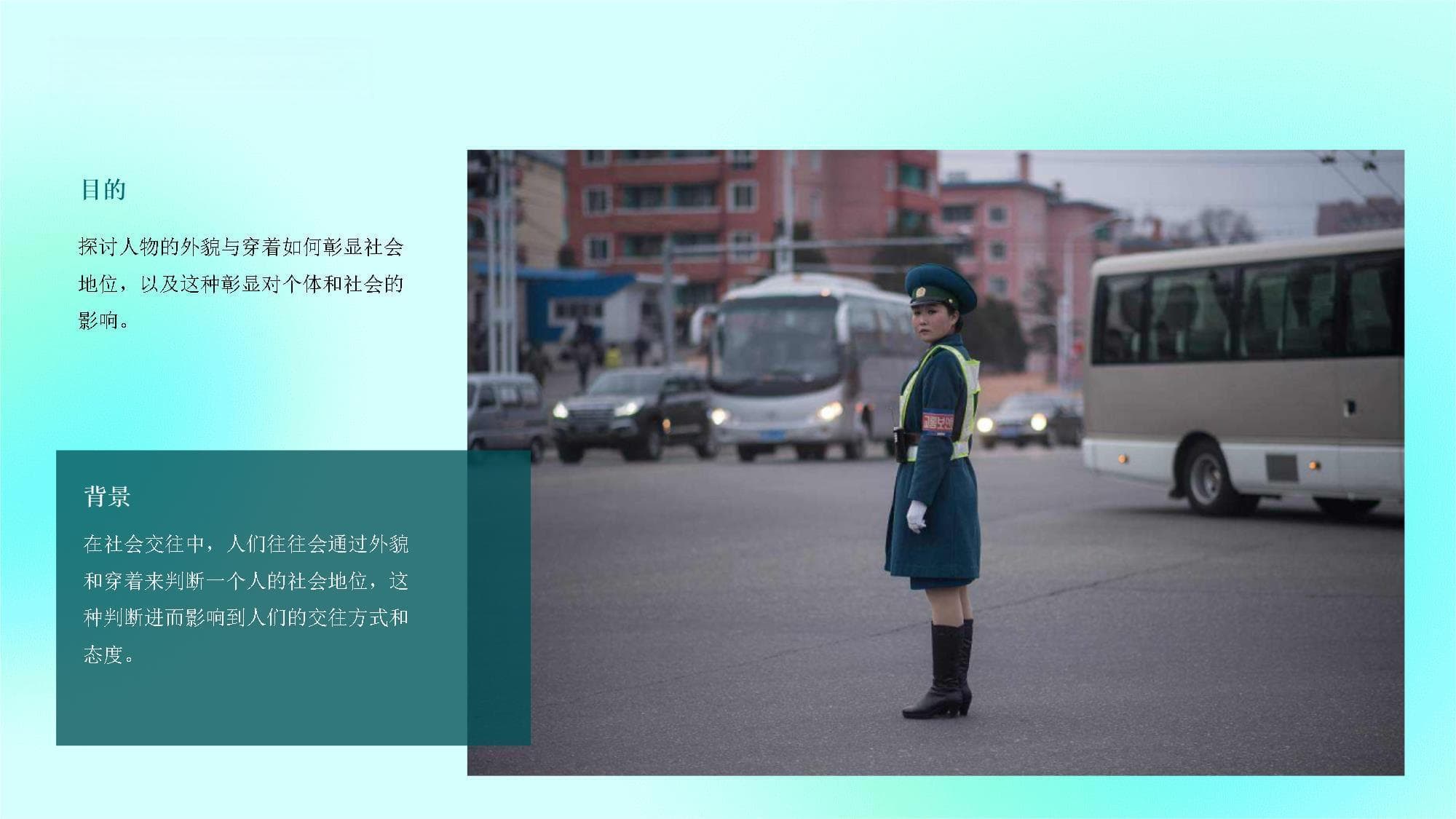 通过人物的外貌与穿着彰显社会地位外部形象的意义与影响