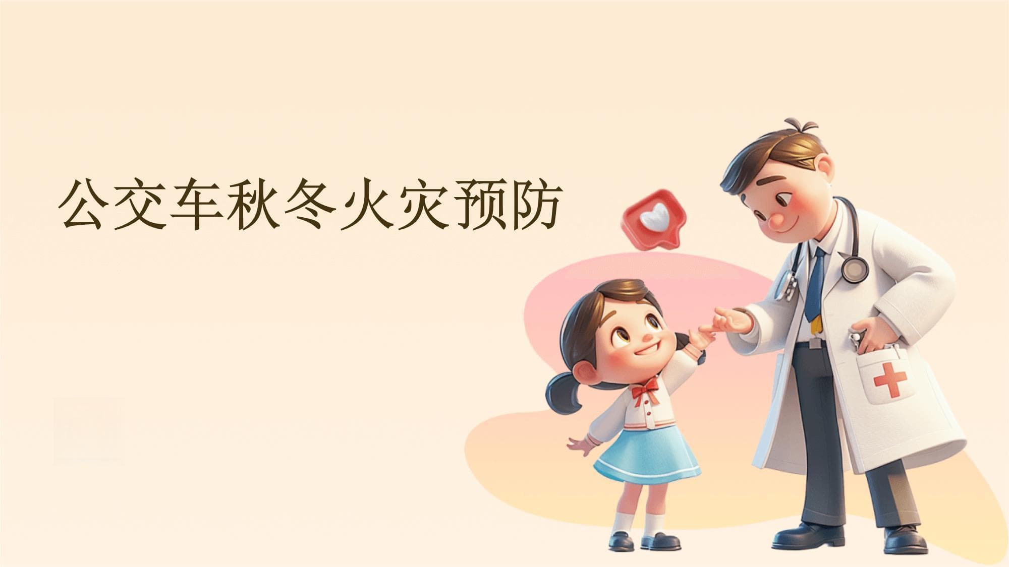 公交车秋冬火灾预防全攻略