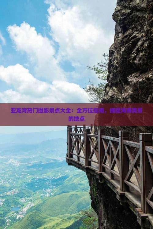 亚龙湾热门摄影景点大全：全方位指南，捕捉海南美景的地点