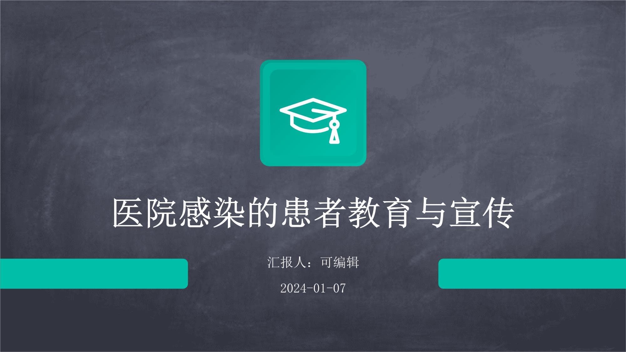 医院感染的患者教育与宣传