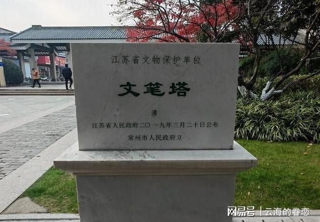 探秘常州文笔塔：穿越千年的文化之旅
